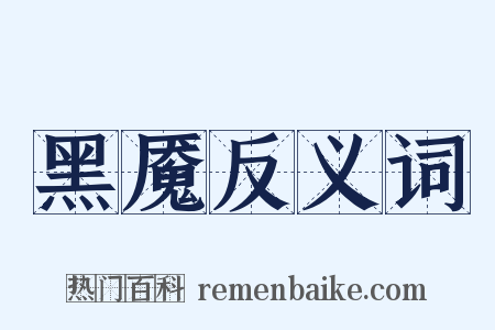 黑魇反义词是什么意思的图片